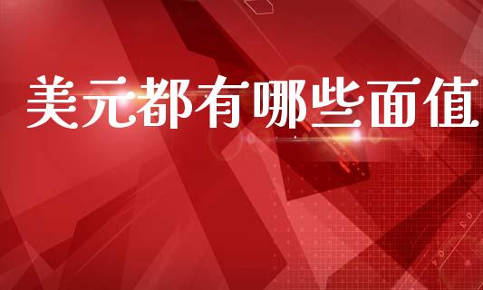 美元都有哪些面值_https://www.gongyisiwang.com_道指_第1张