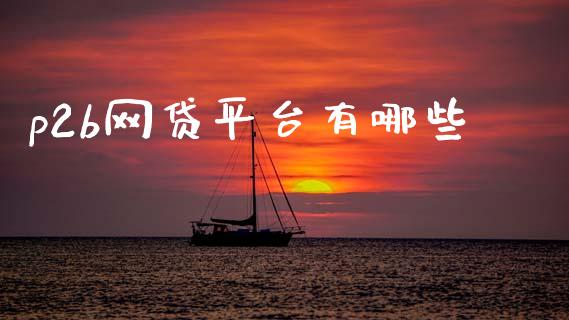p2b网贷平台有哪些_https://www.gongyisiwang.com_焦炭期货手续费_第1张