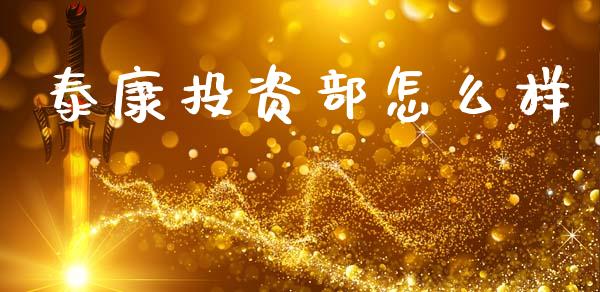 泰康投资部怎么样_https://www.gongyisiwang.com_期货公司手续费排名_第1张