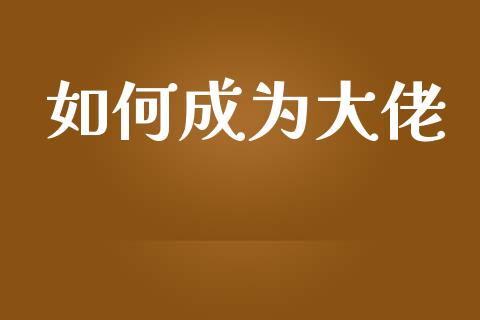 如何成为大佬_https://www.gongyisiwang.com_原油期货_第1张