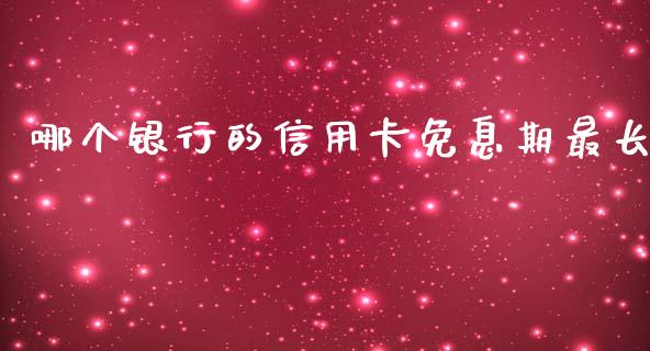 哪个银行的信用卡免息期最长_https://www.gongyisiwang.com_原油期货_第1张