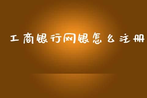 工商银行网银怎么注册_https://www.gongyisiwang.com_焦炭期货手续费_第1张