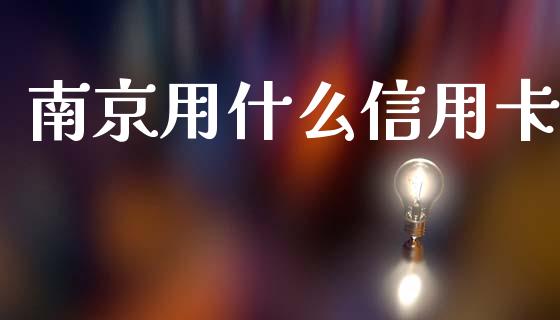南京用什么信用卡_https://www.gongyisiwang.com_广发期货手续费_第1张