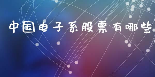 中国电子系股票有哪些_https://www.gongyisiwang.com_道指_第1张