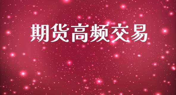 期货高频交易_https://www.gongyisiwang.com_股指期货_第1张