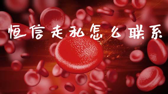 恒信走私怎么联系_https://www.gongyisiwang.com_广发期货手续费_第1张
