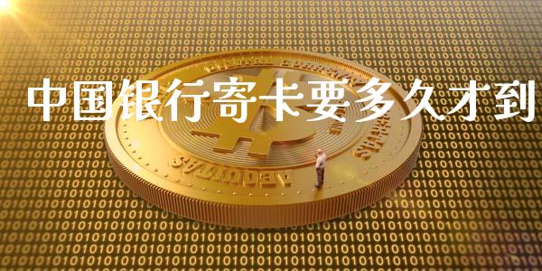 中国银行寄卡要多久才到_https://www.gongyisiwang.com_股指期货交易手续费_第1张