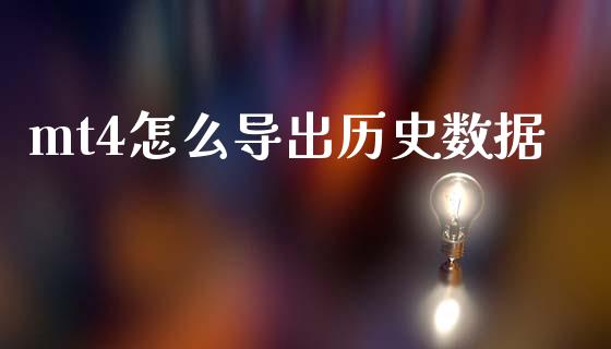 mt4怎么导出历史数据_https://www.gongyisiwang.com_恒指期货_第1张