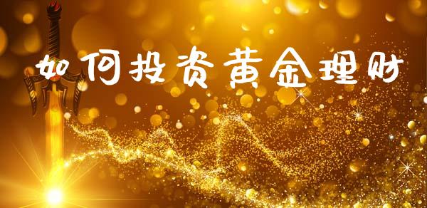 如何投资黄金理财_股指期货_第1张_股指期货交易手续费_广发期货手续费_期货公司手续费排名_焦炭期货手续费 如何投资黄金理财_https://www.gongyisiwang.com_股指期货_第1张