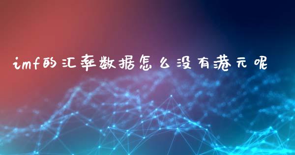 imf的汇率数据怎么没有港元呢_https://www.gongyisiwang.com_股指期货_第1张