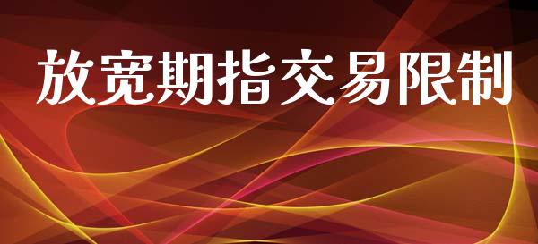 放宽期指交易限制_https://www.gongyisiwang.com_恒指期货_第1张