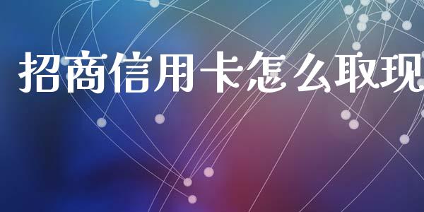 招商信用卡怎么取现_https://www.gongyisiwang.com_股指期货交易手续费_第1张