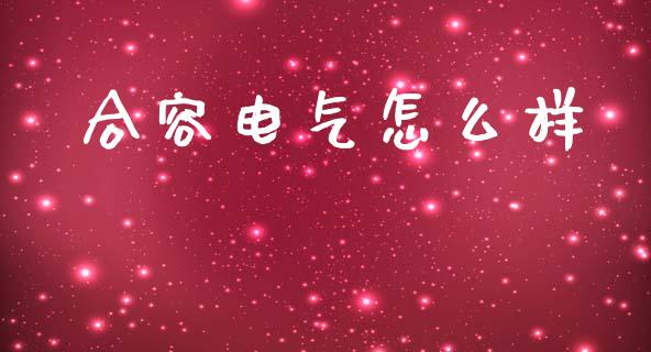 合容电气怎么样_https://www.gongyisiwang.com_焦炭期货手续费_第1张