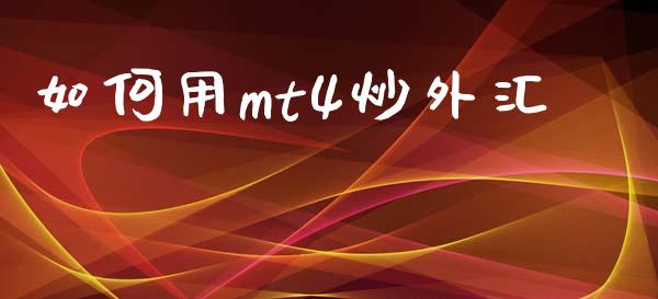 如何用mt4炒外汇_https://www.gongyisiwang.com_道指_第1张
