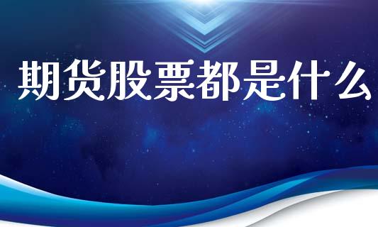 期货股票都是什么_https://www.gongyisiwang.com_恒指期货_第1张