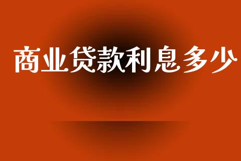 商业贷款利息多少_https://www.gongyisiwang.com_恒指期货_第1张