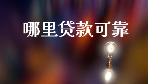 哪里贷款可靠_https://www.gongyisiwang.com_股指期货交易手续费_第1张