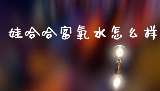 娃哈哈富氧水怎么样_https://www.gongyisiwang.com_焦炭期货手续费_第1张