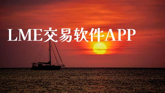 LME交易软件APP_https://www.gongyisiwang.com_道指_第1张
