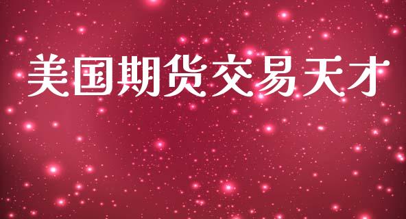美国期货交易天才_https://www.gongyisiwang.com_恒指期货_第1张