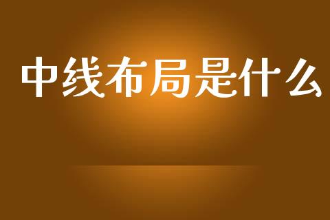 中线布局是什么_https://www.gongyisiwang.com_道指_第1张