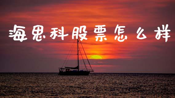 海思科股票怎么样_https://www.gongyisiwang.com_恒指期货_第1张