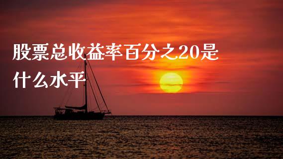 股票总收益率百分之20是什么水平_https://www.gongyisiwang.com_股指期货_第1张
