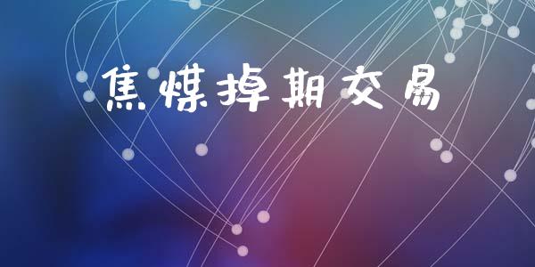 焦煤掉期交易_https://www.gongyisiwang.com_股指期货交易手续费_第1张