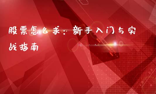 股票怎么求：新手入门与实战指南_https://www.gongyisiwang.com_广发期货手续费_第1张