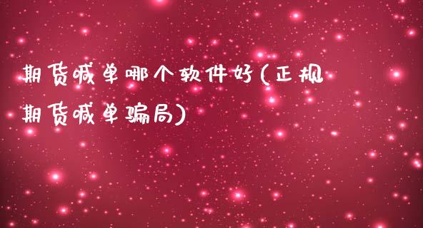 期货喊单哪个软件好(正规期货喊单骗局)_期货公司手续费排名_第1张_股指期货交易手续费_广发期货手续费_期货公司手续费排名_焦炭期货手续费 期货喊单哪个软件好(正规期货喊单骗局)_https://www.gongyisiwang.com_期货公司手续费排名_第1张