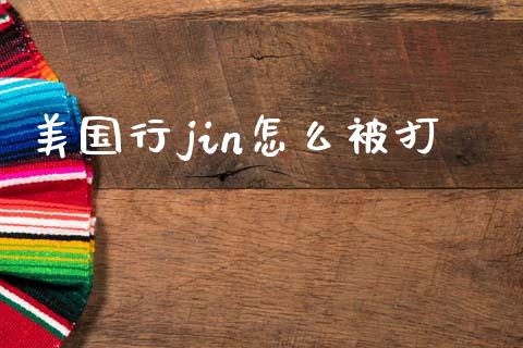 美国行jin怎么被打_https://www.gongyisiwang.com_恒指期货_第1张