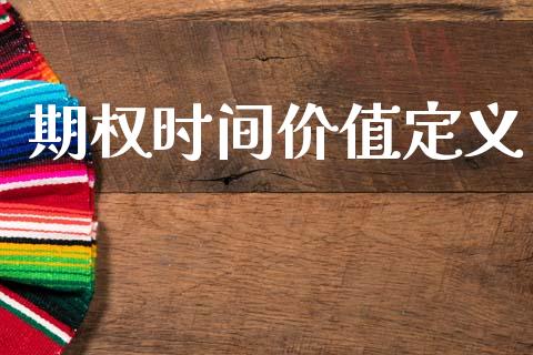 期权时间价值定义_https://www.gongyisiwang.com_股指期货_第1张