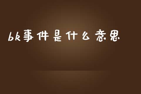 bk事件是什么意思_https://www.gongyisiwang.com_广发期货手续费_第1张