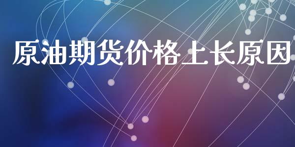 原油期货价格上长原因_https://www.gongyisiwang.com_道指_第1张