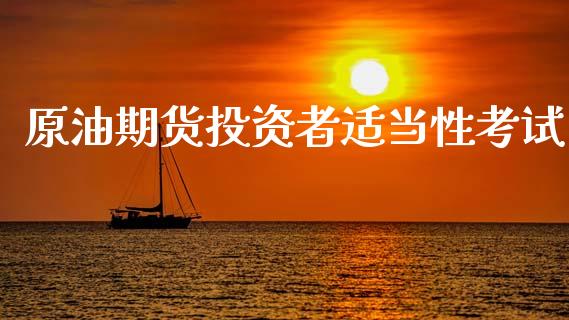 原油期货投资者适当性考试_https://www.gongyisiwang.com_道指_第1张