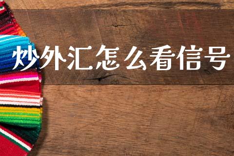 炒外汇怎么看信号_https://www.gongyisiwang.com_期货公司手续费排名_第1张