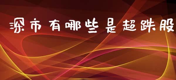 深市有哪些是超跌股_https://www.gongyisiwang.com_原油期货_第1张