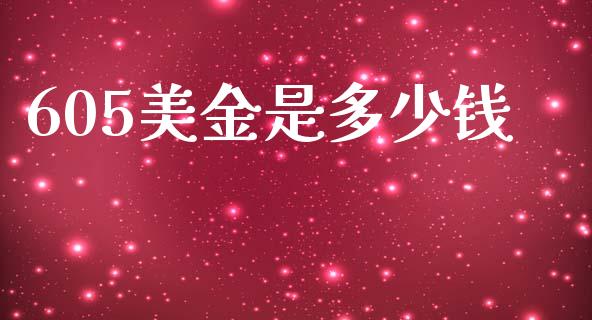 605美金是多少钱_https://www.gongyisiwang.com_道指_第1张