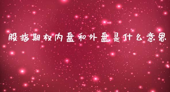 股指期权内盘和外盘是什么意思_https://www.gongyisiwang.com_道指_第1张