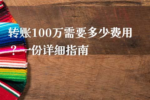转账100万需要多少费用？一份详细指南_https://www.gongyisiwang.com_焦炭期货手续费_第1张