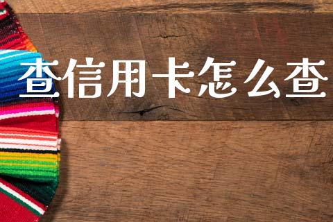 查信用卡怎么查_https://www.gongyisiwang.com_道指_第1张