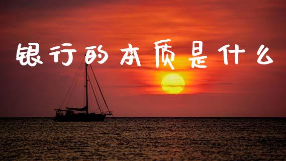 银行的本质是什么_https://www.gongyisiwang.com_恒指期货_第1张