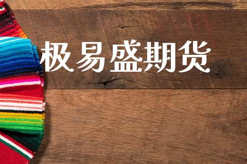 极易盛期货_https://www.gongyisiwang.com_道指_第1张