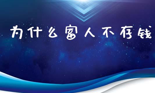 为什么富人不存钱_https://www.gongyisiwang.com_广发期货手续费_第1张