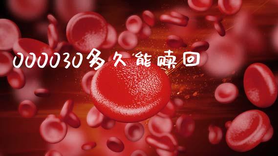 000030多久能赎回_https://www.gongyisiwang.com_焦炭期货手续费_第1张