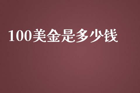 100美金是多少钱_https://www.gongyisiwang.com_股指期货_第1张