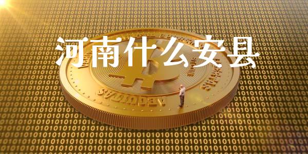 河南什么安县_https://www.gongyisiwang.com_道指_第1张