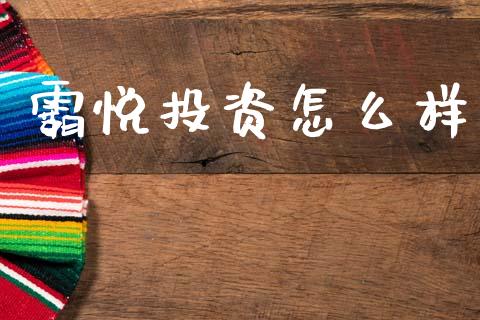 霸悦投资怎么样_https://www.gongyisiwang.com_恒指期货_第1张