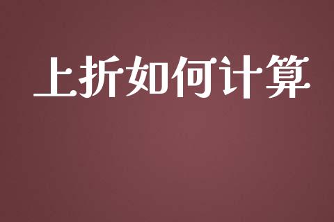 上折如何计算_https://www.gongyisiwang.com_股指期货_第1张