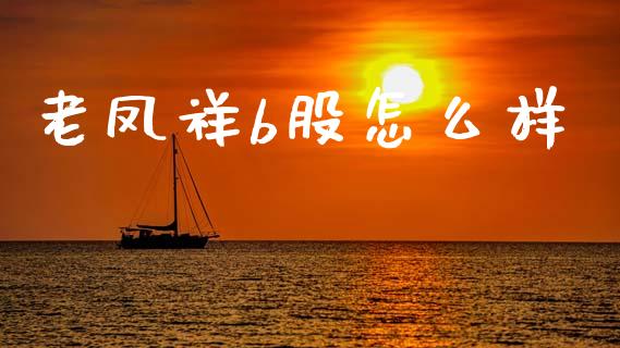 老凤祥b股怎么样_https://www.gongyisiwang.com_恒指期货_第1张